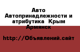 Авто Автопринадлежности и атрибутика. Крым,Армянск